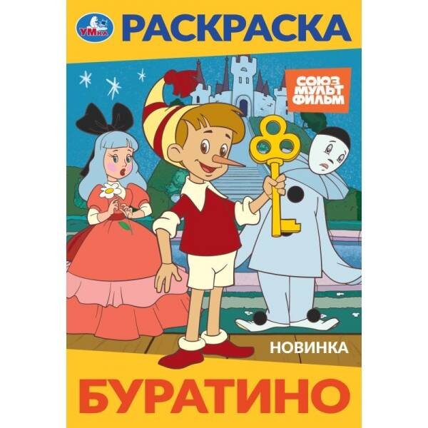 Буратино. Союзмультфильм. Раскраска. 145х210 мм. Скрепка. 16 стр. Умка в кор.50шт