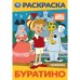 Буратино. Союзмультфильм. Раскраска. 145х210 мм. Скрепка. 16 стр. Умка в кор.50шт