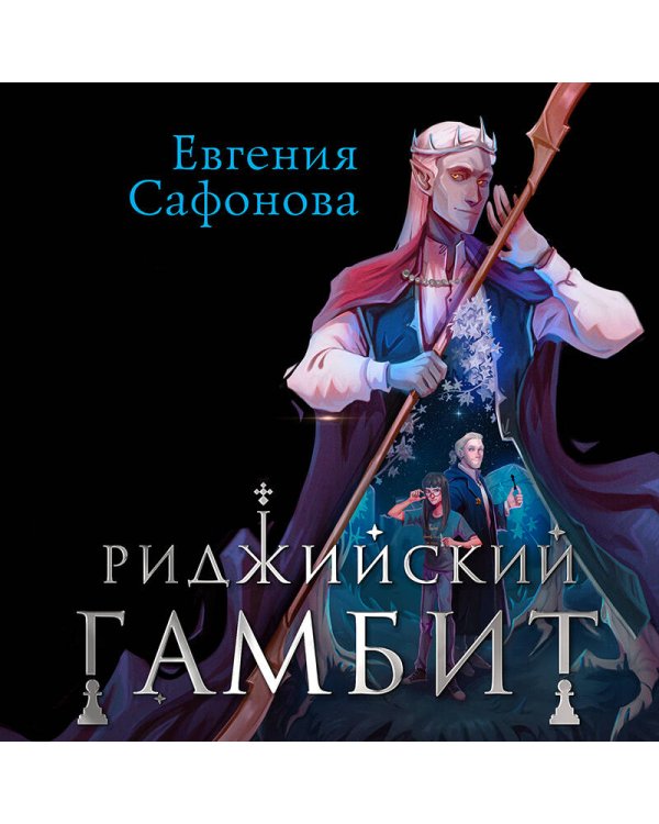 Риджийский гамбит. Дифференцировать тьму