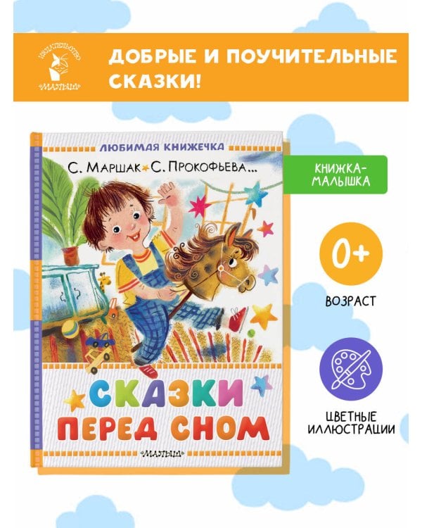 Сказки перед сном