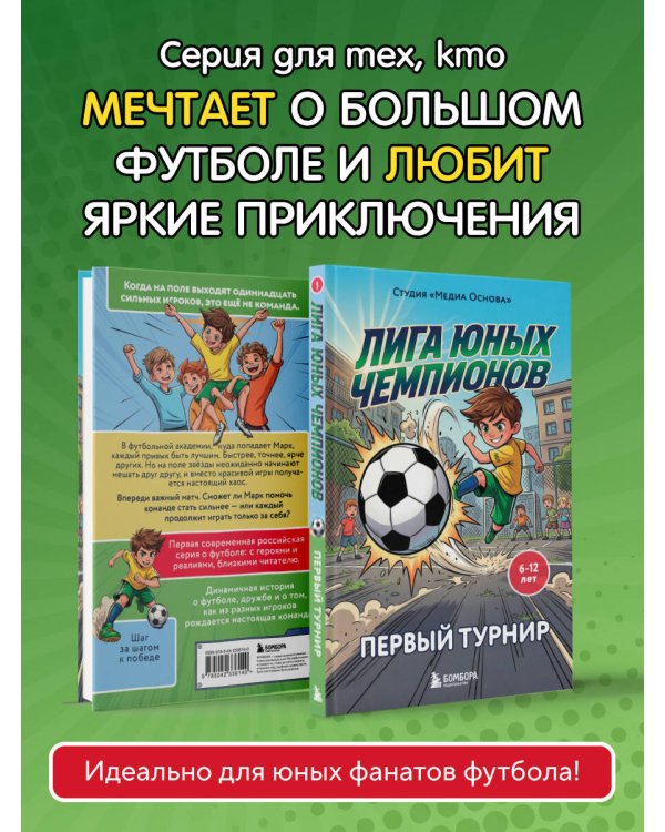 Лига юных чемпионов 1. Первый турнир