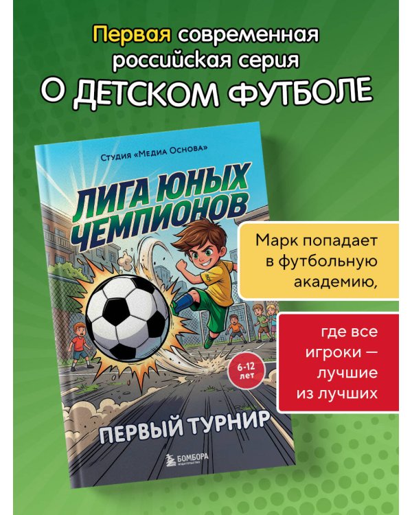 Лига юных чемпионов 1. Первый турнир