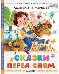 Сказки перед сном