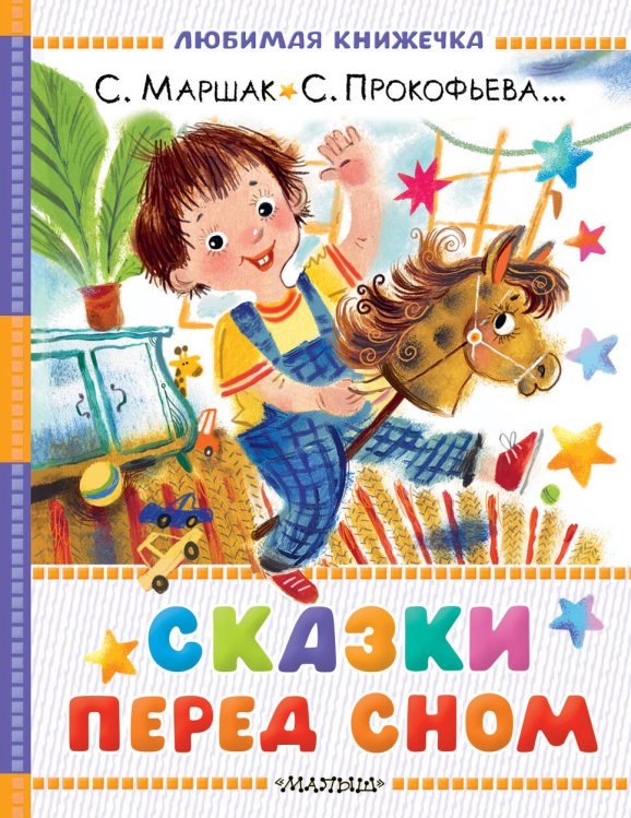 Любимая книжечка Сказки перед сном