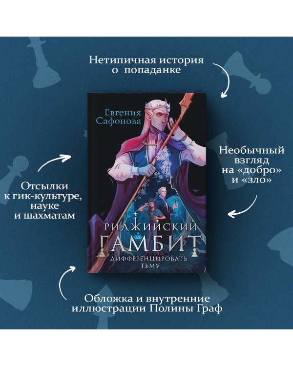 Риджийский гамбит. Дифференцировать тьму