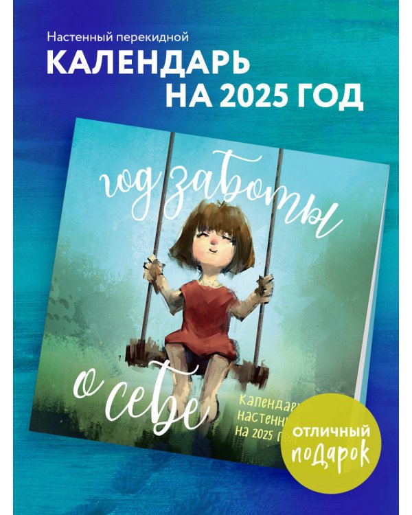 Год заботы о себе. Календарь настенный на 2025 год (300х300)
