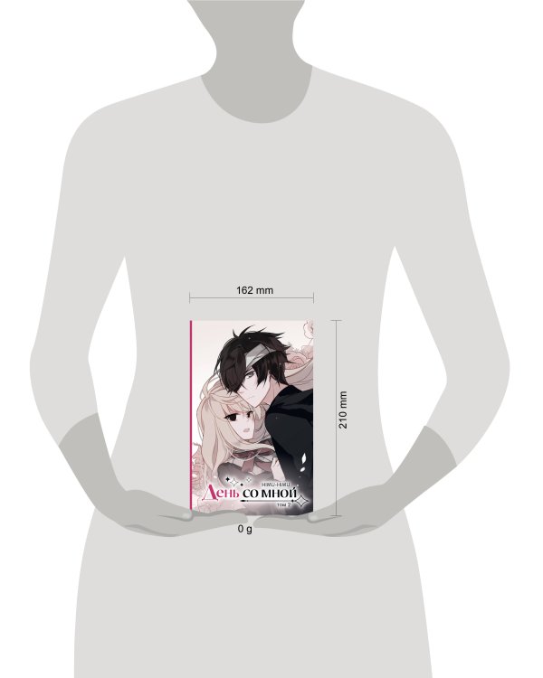 День со мной. Том 2