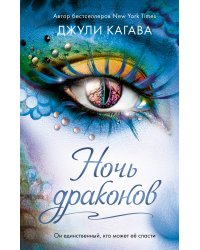 Ночь драконов (#3)