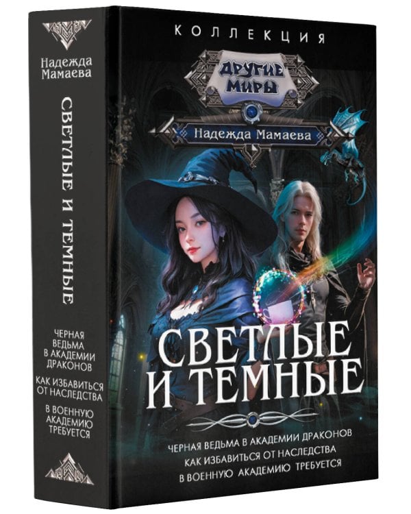 Светлые и Темные