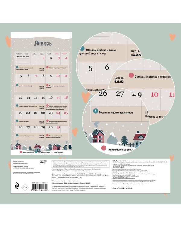 Год любви к себе. 52 недели, чтобы лучше узнать себя. Календарь настенный на 2026 год (300х300 м)