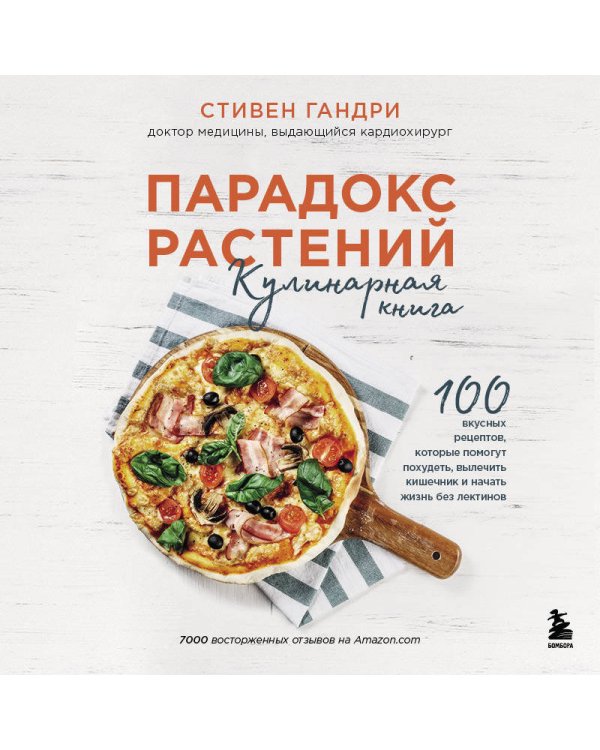 Парадокс растений. Кулинарная книга