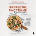 Парадокс растений. Кулинарная книга