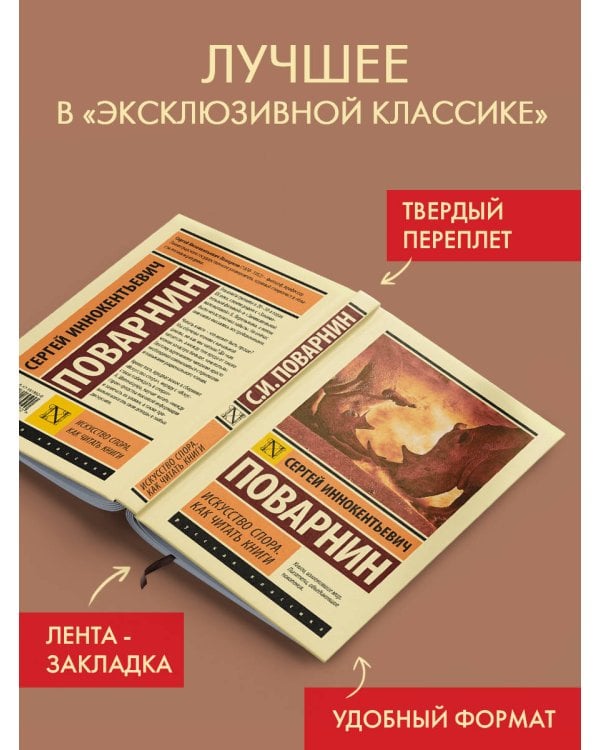 Искусство спора. Как читать книги