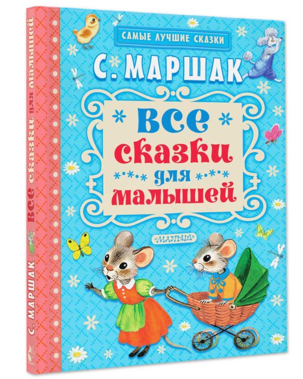 Все сказки для малышей