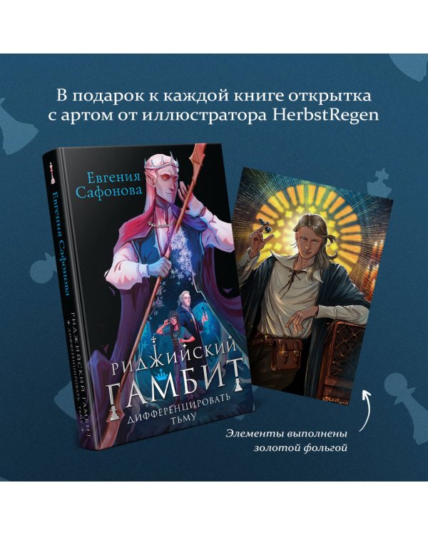 Риджийский гамбит. Дифференцировать тьму