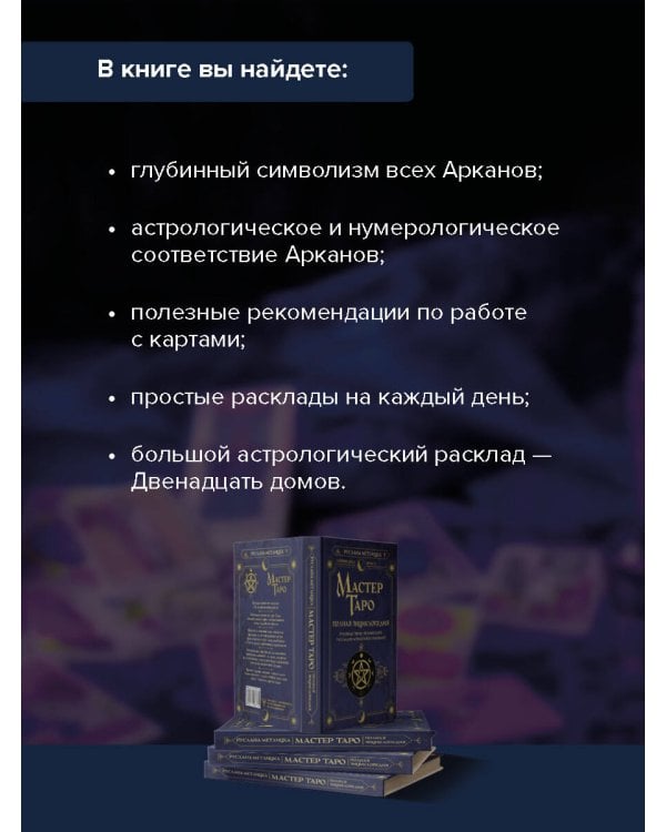 Мастер Таро. Полная энциклопедия. Руководство по чтению карт, раскладов и трактовке символов