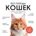 Все породы кошек. Большая иллюстрированная энциклопедия