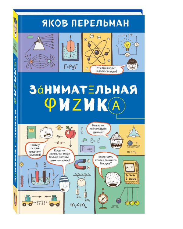 Занимательная физика