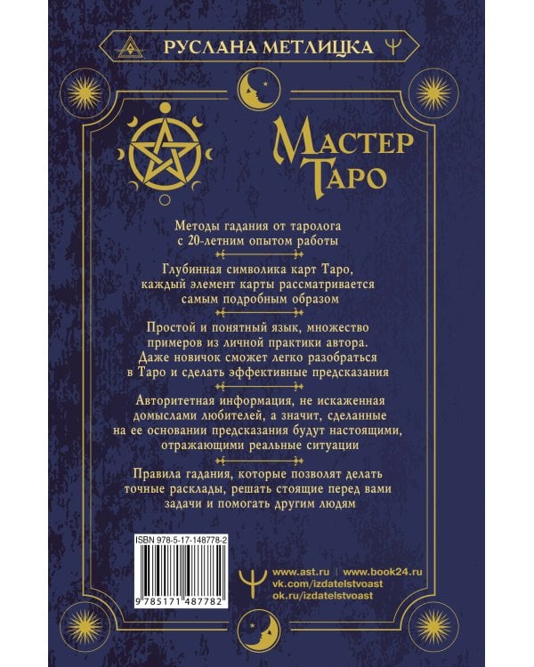 Мастер Таро. Полная энциклопедия. Руководство по чтению карт, раскладов и трактовке символов