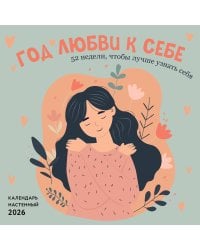 Год любви к себе. 52 недели, чтобы лучше узнать себя. Календарь настенный на 2026 год (300х300 м)