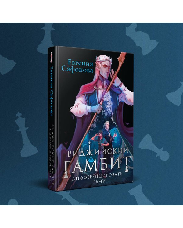 Риджийский гамбит. Дифференцировать тьму