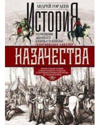 История казачества. Военное служилое сословие в жизни Российского государства от зарождения во време