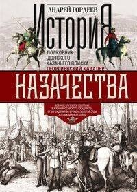 История казачества. Военное служилое сословие в жизни Российского государства от зарождения во време
