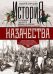 История казачества. Военное служилое сословие в жизни Российского государства от зарождения во време