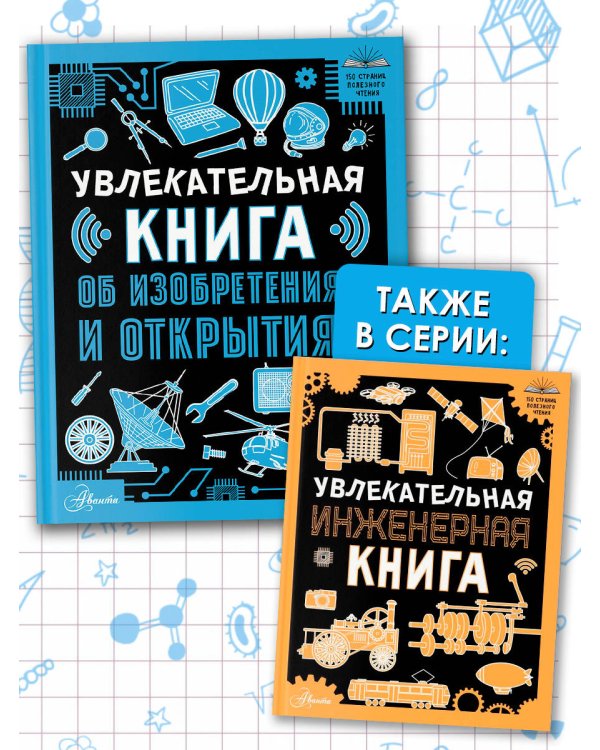 Увлекательная книга об изобретениях и открытиях