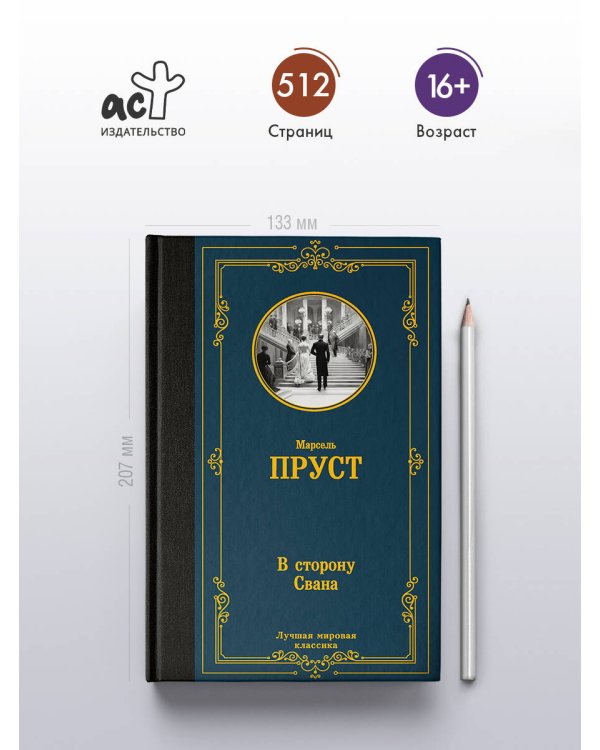 В сторону Свана
