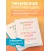 Письменные практики. Блокноты для честного диалога с собой Запиши свои мысли, отпусти свои страхи. Дневник для работы с эмоциями