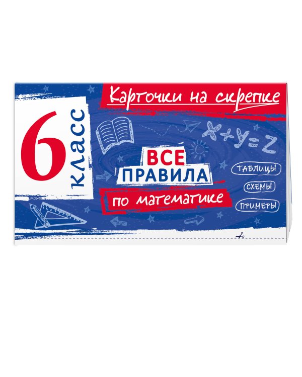 Дополнительное изображение книги «Все правила по математике. 6 класс»