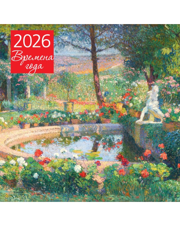 Времена года. Фонтан или бассейн в усадьбе Маркайроль. Календарь настенный на 2026 год (300х300)