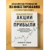 Обыкновенные акции и необыкновенные прибыли. Фундаментальные принципы долгосрочного инвестирования