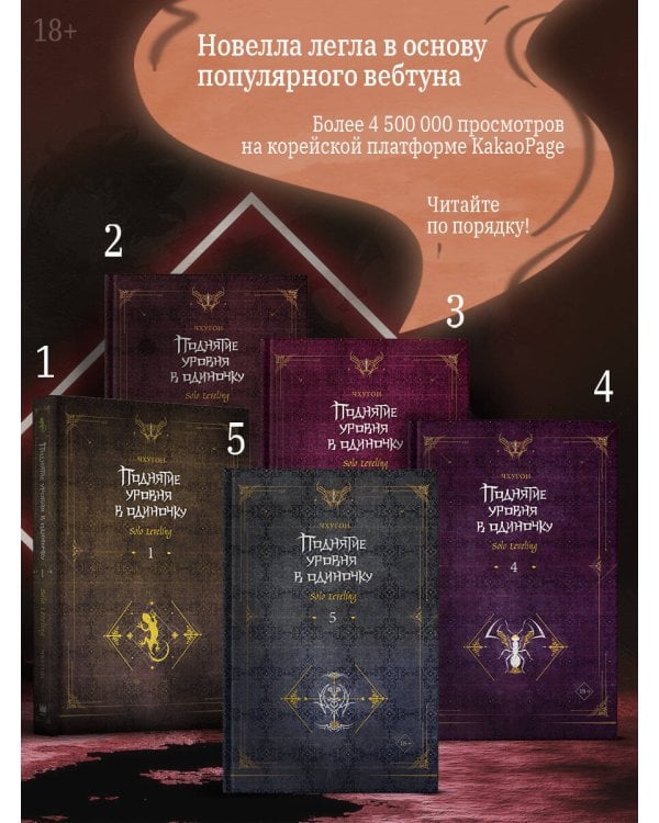 Поднятие уровня в одиночку. Solo Leveling. Книга 5