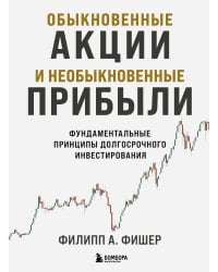 Обыкновенные акции и необыкновенные прибыли. Фундаментальные принципы долгосрочного инвестирования
