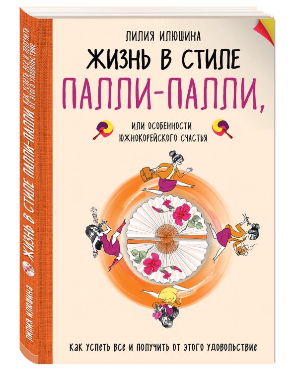 Жизнь в стиле Палли-палли или особенности южно-корейского счастья. Как успеть все и получить от этого удовольствие.