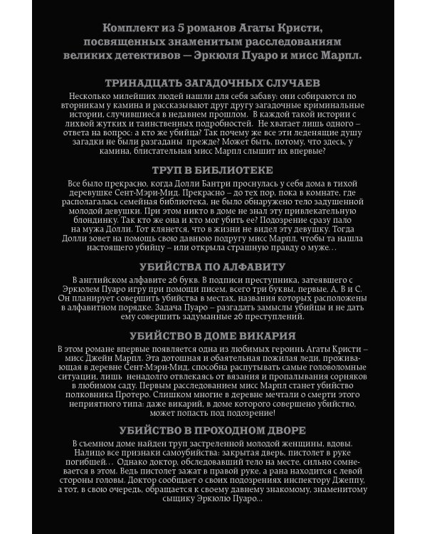 Пять тайн. Комплект из 5 книг (В 4:50 с вокзала Паддингтон. Десять негритят. Загадочное происшествие в Стайлзе. Немой свидетель. Объявлено убийство).(ИК)