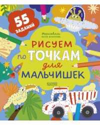 Рисуем и играем. Рисуем по точкам для мальчишек