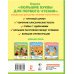 Большие буквы для первого чтения Лиса Патрикеевна. Сказки и рассказы
