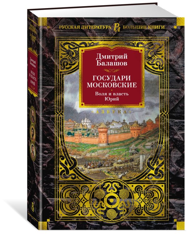 Государи Московские. Воля и власть. Юрий