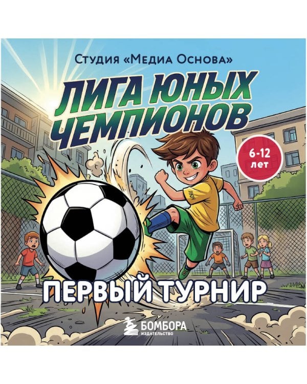 Лига юных чемпионов 1. Первый турнир