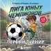 Лига юных чемпионов 1. Первый турнир