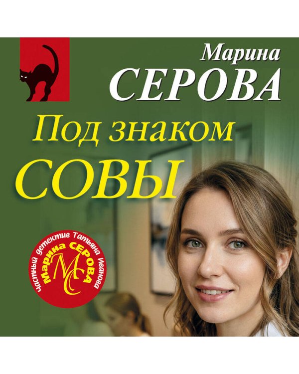 Под знаком совы