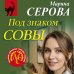 Под знаком совы
