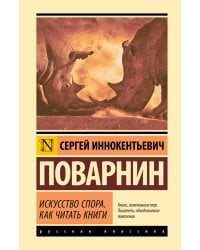 Искусство спора. Как читать книги
