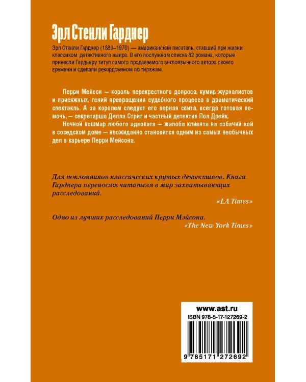 Дело о воющей собаке