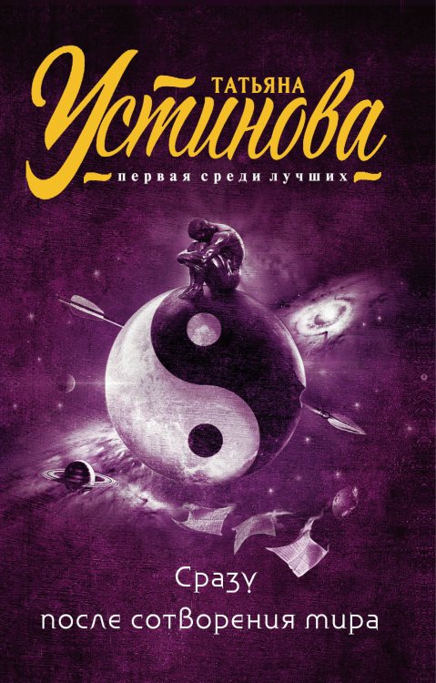 Татьяна Устинова. Первая среди лучших (обложка) Сразу после сотворения мира