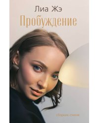 Пробуждение. Сборник стихов