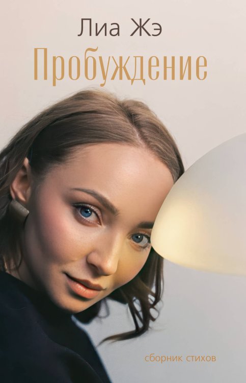 Обложка книги «Пробуждение. Сборник стихов» — Жэ Лиа, ISBN 9785171849559
